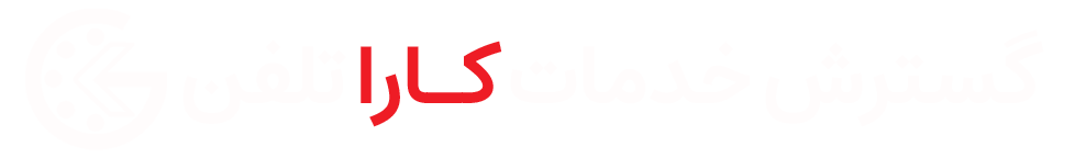 لوگوی شرکت گسترش خدمات کاراتلفن